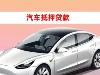 临澧车抵贷的三种常见还款方式