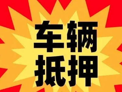 临澧车辆抵押贷款哪些品牌的车能抵押更多钱？